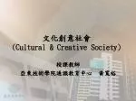 文化創意社會 (Cultural &amp; Creative Society) - slide 1