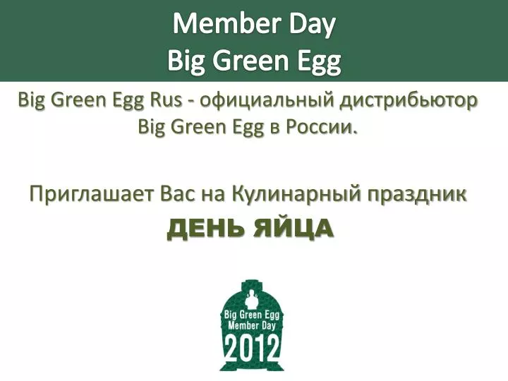 member day big green egg