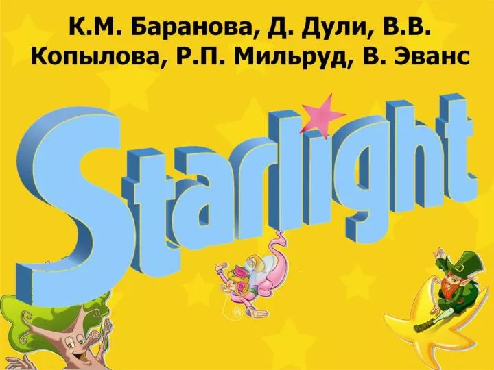 Starlight 4 1. Баранова Дули Копылова. Starlight герои учебника. Starlight 3 чтение. Старлайт 4 класс.