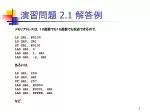 演習問題 2.1 解答例 - slide 1