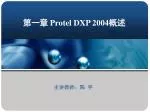 第一章 Protel DXP 2004 概述 - slide 1