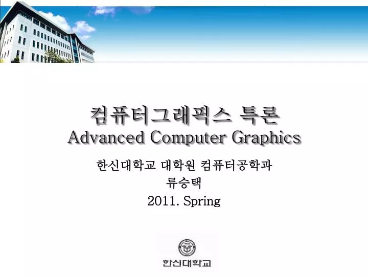 PPT - 컴퓨터그래픽스 특론 Advanced Computer Graphics PowerPoint Presentation ...