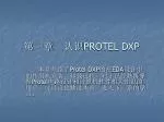 第一章　认识 PROTEL DXP - slide 1