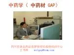 四川省食品药品监督管理局系统培训中心 王书林 wslgap@tom - slide 1