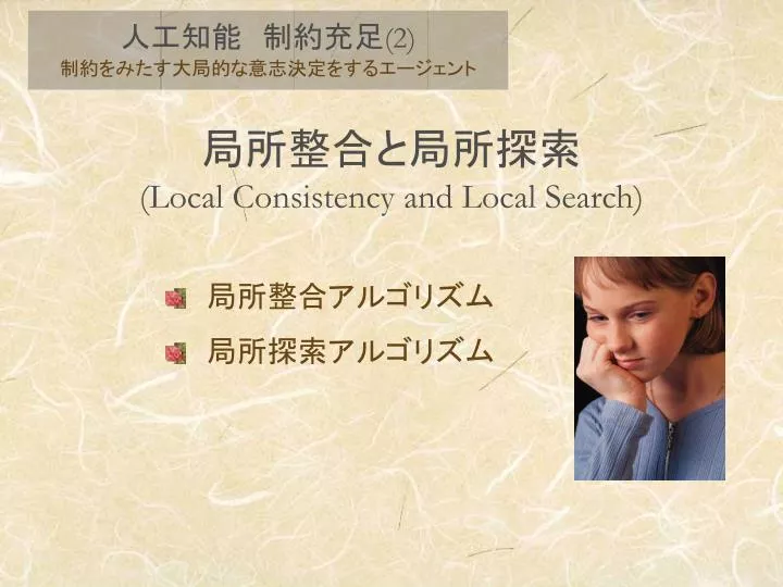 local consistency and local search