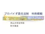 プロバイダ責任法制　判例概観 - slide 1