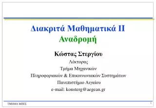 e mail konsterg@aegean gr
