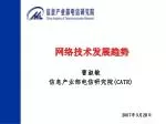 网络技术发展趋势 - slide 1