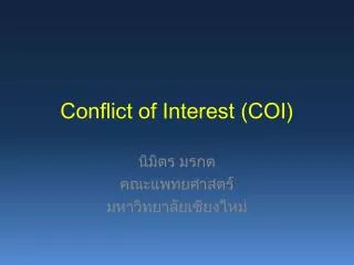 conflict of interest coi