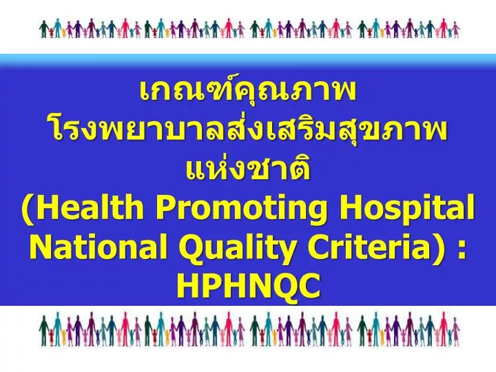 health promoting hospital national quality criteria hphnqc