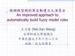 ??????????????? An improved approach to automatically build fuzzy model rules