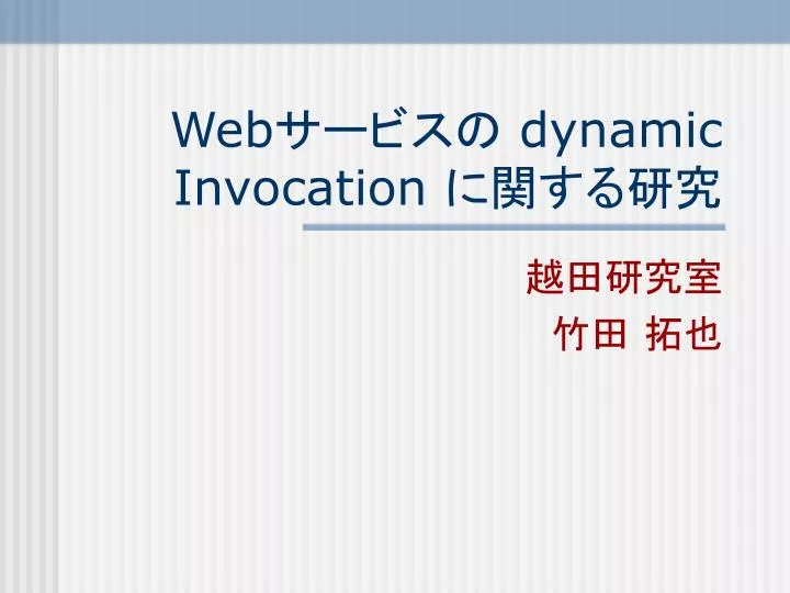 web dynamic invocation