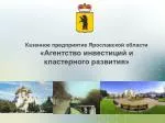 Казенное предприятие Ярославской области «Агентство инвестиций и кластерного развития» - slide 1