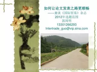 2012 13301266293 intertrade guo@vip sina com