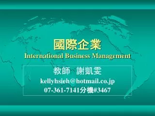國際企業 International Business Management