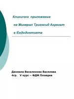 Клинично приложение на Минерал Триоксид Агрегат в Ендодонтията - slide 1