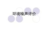 环境噪声评价 - slide 1