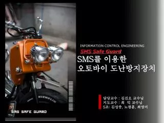 SMS Safe Guard SMS 를 이용한 오토바이 도난방지장치