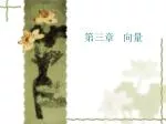 第三章 向量 - slide 1