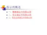 指示剂概述 - slide 1