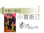年輕小歌手 - slide 1