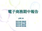 電子商務期中報告 - slide 1