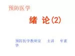 预防医学 - slide 1