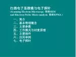 一、简介 二、基本物理概念 三、主要参数 四、工作模式与衬度原理 五、主要部件 六、应用举例 七 、 电子探针 - slide 1