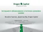 Інструменти фінансування в поточних ринкових умовах - slide 1