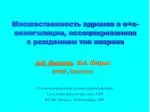 А.В. Киселев , В.А. Петров (ИФВЭ , Протвино) - slide 1