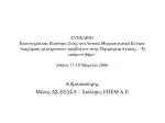 Α.Κουσκούρης Μέλος ΔΣ ΕΕΔΣΑ – Στέλεχος ΕΠΕΜ Α.Ε - slide 1