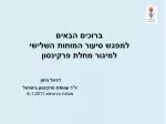 ברוכים הבאים למפגש סיעור המוחות השלישי למיגור מחלת פרקינסון דניאל נוימן יו"ר עמותת פרקינסון בישראל - slide 1