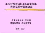 主成分解析法による質量放出 　　　赤色巨星の距離決定 - slide 1