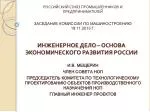 ИНЖЕНЕРНОЕ ДЕЛО – ОСНОВА ЭКОНОМИЧЕСКОГО РАЗВИТИЯ РОССИИ - slide 1