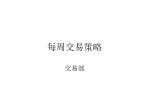 每周交易策略 - slide 1