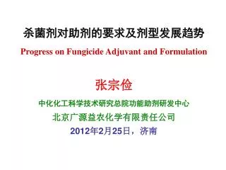 progress on fungicide adjuvant and formulation 2012 2 25