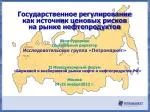 Государственное регулирование как источник ценовых рисков на рынке нефтепродуктов Яков Рудерман - slide 1