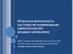 Проектная деятельность как средство формирования компетентностей младших школьников - slide 1