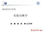 临床医学五年制 实验诊断学 - slide 1