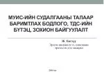 МУИС-ИЙН СУДАЛГААНЫ ТАЛААР БАРИМТЛАХ БОДЛОГО, ТДС-ИЙН БҮТЭЦ, ЗОХИОН БАЙГУУЛАЛТ - slide 1