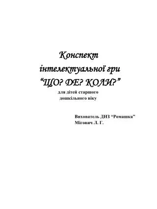 Конспект інтелектуальної гри “ЩО? ДЕ? КОЛИ?” для дітей старшого дошкільного віку