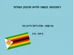 זימבבואה בקשה לסיוע מהבנק העולמי - slide 1