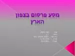 מסע פרסום בצפון הארץ - slide 1