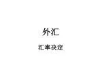 汇率决定 - slide 1