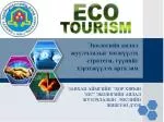 Экологийн аялал жуулчлалыг хөгжүүлэх стратеги, түүнийг хэрэгжүүлэх арга зам - slide 1
