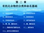 第 二 章 有机化合物的分类和命名基础 - slide 1