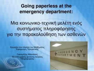 going paperless at the emergency department