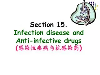 Section 15. Infection disease and Anti-infective drugs ( 感染性疾病与抗感染药 )