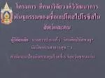 โครงการ ศึกษาวิจัยวงศ์วิวัฒนาการพันธุกรรมของเชื้อเลปโตสไปโรซิสในสัตว์และคน - slide 1
