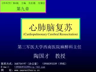 心肺脑复苏 (Cardiopulmonary Cerebral Resuscitation)